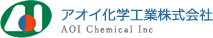 アオイ化学工業株式会社